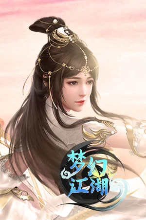 梦幻江湖 poszter