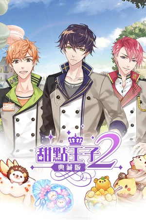 甜點王子2 典藏版 poszter