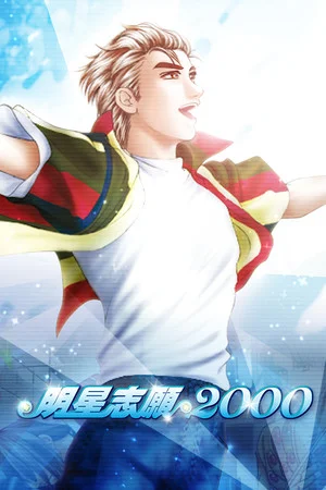 明星志願2000 poszter