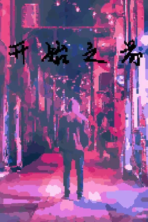 Before Began 开始之前 poszter