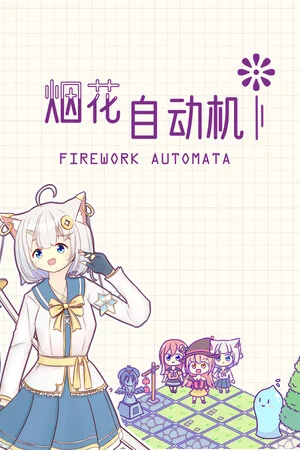 烟花自动机 - Firework Automata poszter