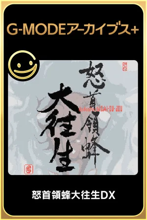 G-MODEアーカイブス+ 怒首領蜂大往生DX poszter