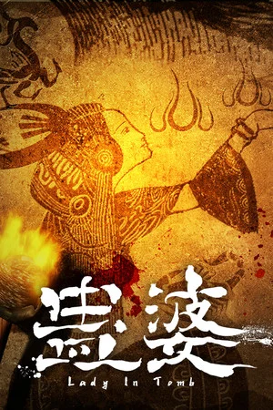 蛊婆 Lady in Tomb poszter