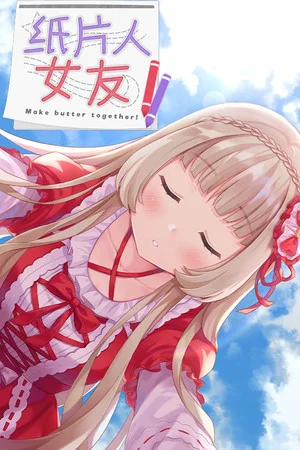 我的纸片人女友/Make butter together! poszter