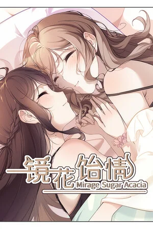 镜花饴情 Mirage Sugar Acacia poszter