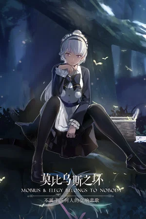 莫比乌斯之环-不属于任何人的交响悲歌-MOBIUS & ELEGY BELONGS TO NOBODY poszter