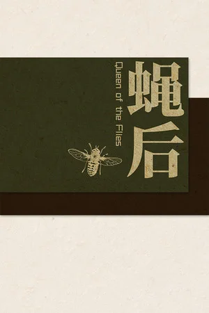 Queen of the flies 蝇后 poszter