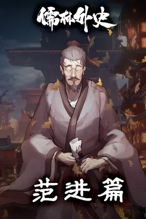 Ru Lin Wai Shi Fan Jin poszter