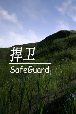 捍卫SafeGuard poszter