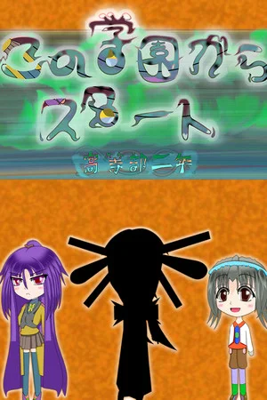 この学園からスタート(Start From School) poszter