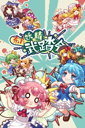 东方妖精武踏会 - Touhou Fairy Knockout ~ One fairy to rule them all poszter