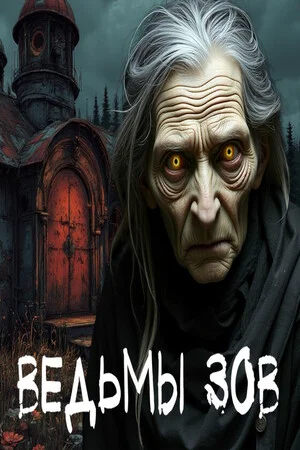 Ведьмы зов poszter