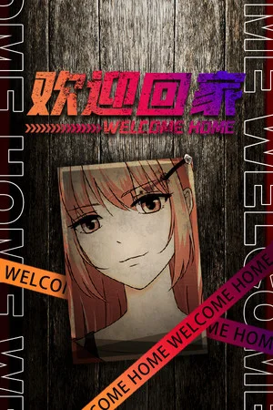 欢迎回家-Welcome Home poszter