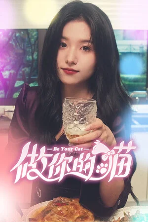 做你的猫 poszter