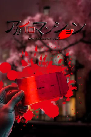 アカイロマンション完全版 poszter