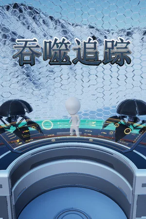 吞噬追踪 poszter