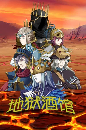 地狱酒馆 poszter