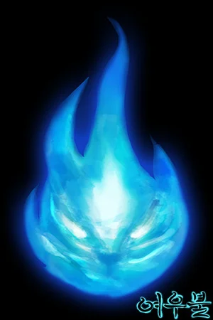 여우불 poszter