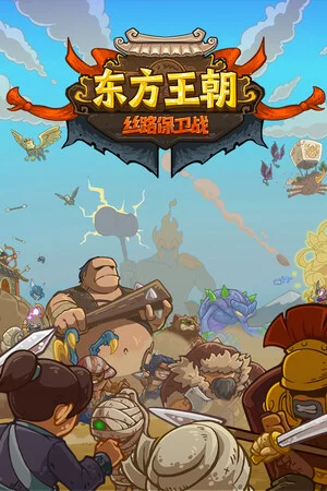 东方王朝-丝路保卫战 poszter