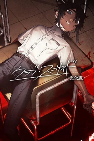 クラブ・スーサイド poszter