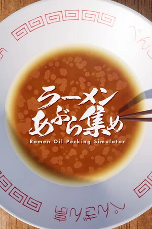 ラーメンあぶら集め poszter