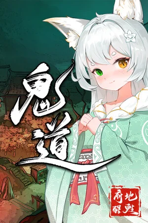 鬼道：地府甦醒 poszter