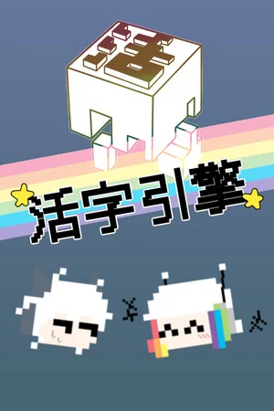 活字引擎 poszter