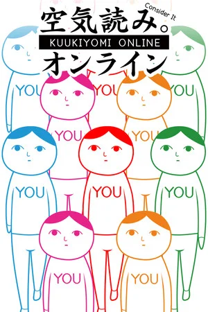 空気読み。オンライン poszter