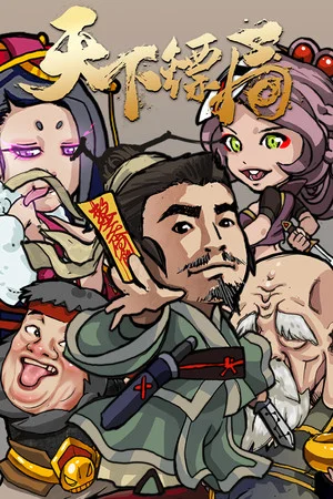 天下镖局 poszter