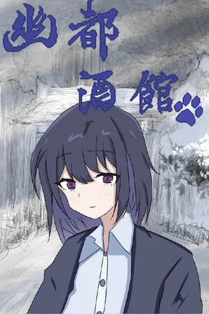 幽都酒馆 poszter
