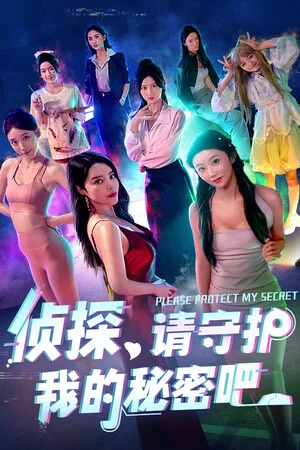 侦探，请守护我的秘密吧！ poszter