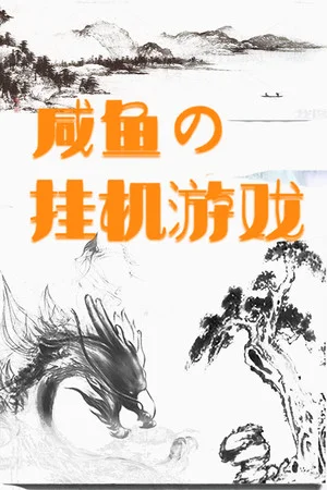 咸鱼的挂机游戏 poszter