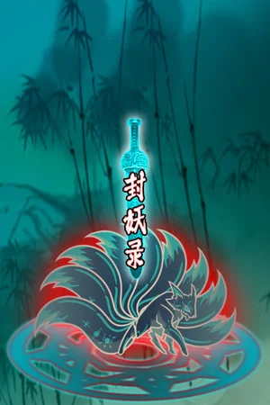 封妖录 poszter