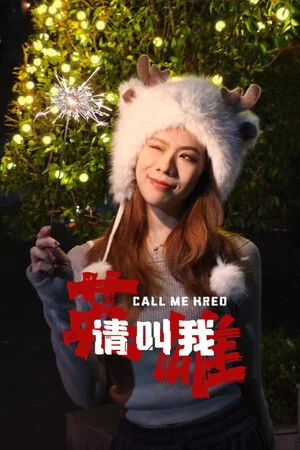 请叫我英雄 poszter