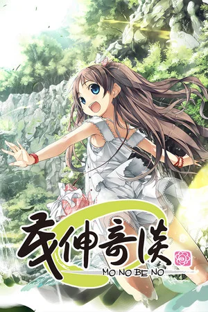 茂伸奇谈 poszter