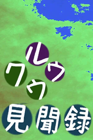 クウルウ見聞録 poszter