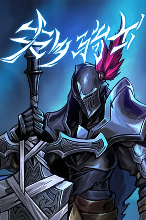 失乡骑士 poszter