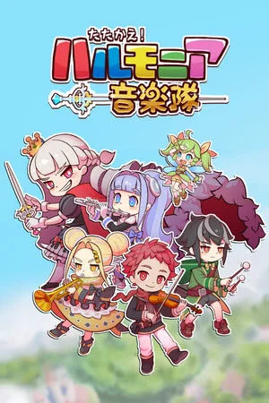 たたかえ！ハルモニア音楽隊 poszter