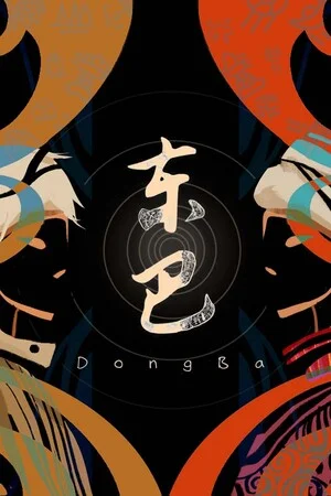 东巴 poszter