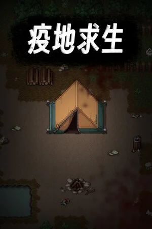 疫地求生 poszter