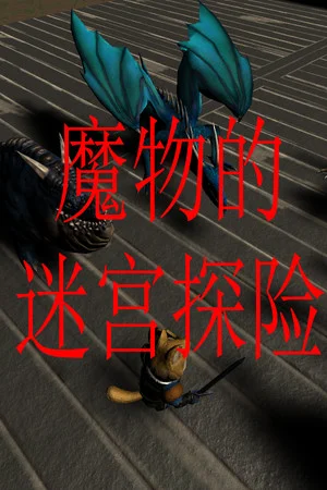 魔物的迷宫探险 poszter