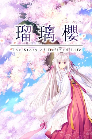 瑠璃樱 poszter