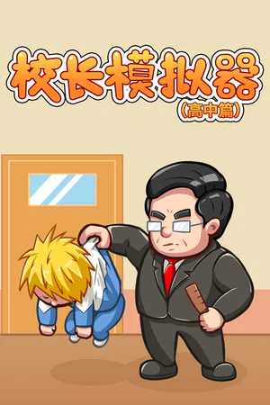 校长模拟器 poszter