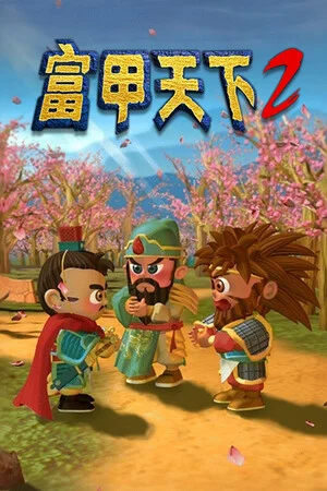 富甲天下2 poszter