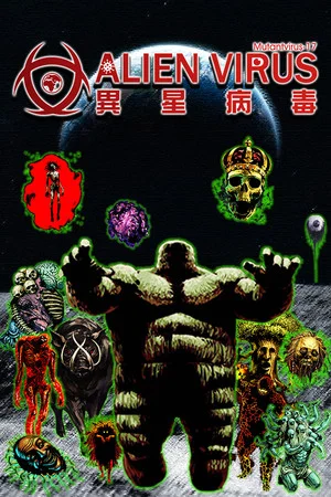異星病毒Alien virus poszter