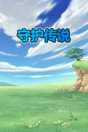 守护传说 Guardian Legend poszter