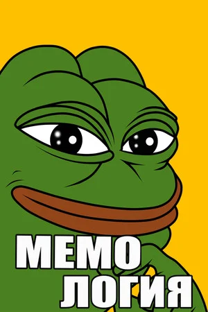 МЕМОЛОГИЯ poszter