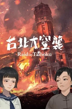 台北大空襲 Raid on Taihoku poszter