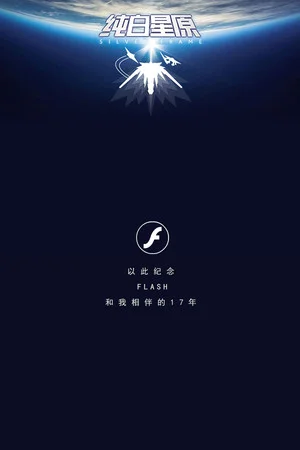 SilverFrame(纯白星原) poszter