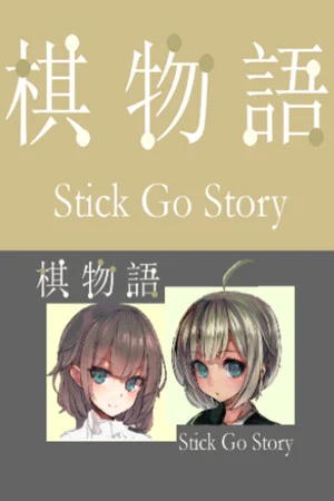 棋物语 Stick Go story poszter